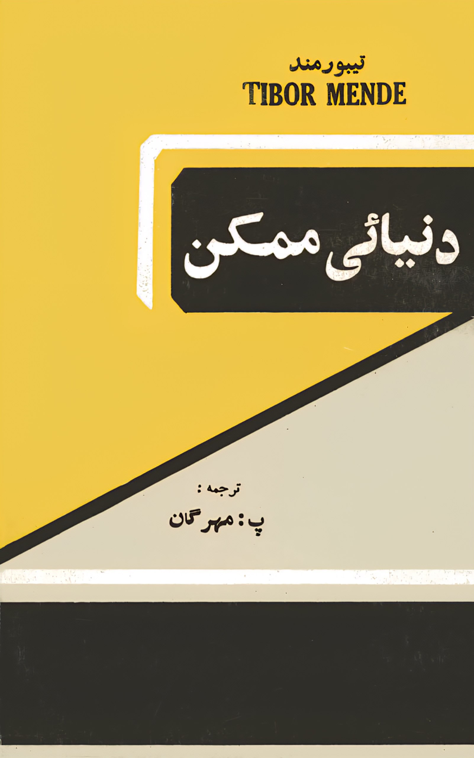 دنیایی ممکن
