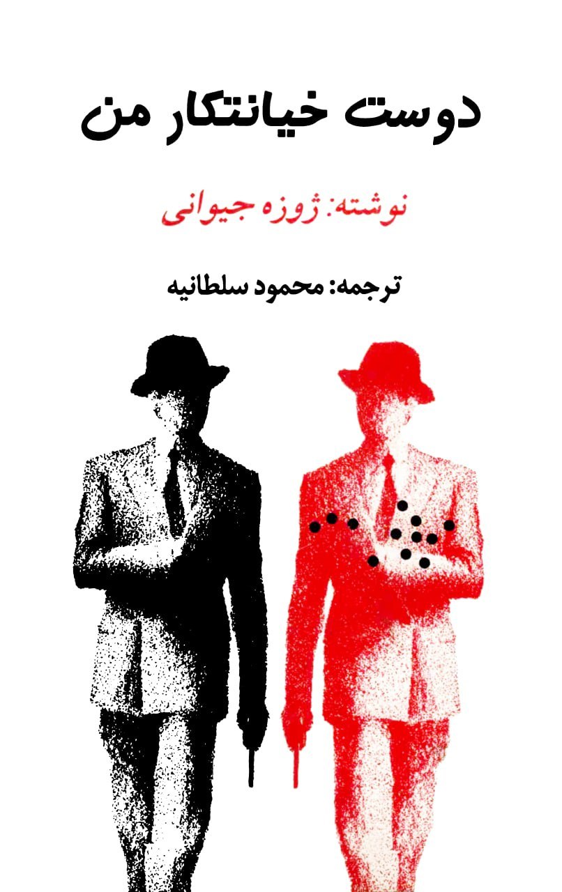 دوست خیانتکار من