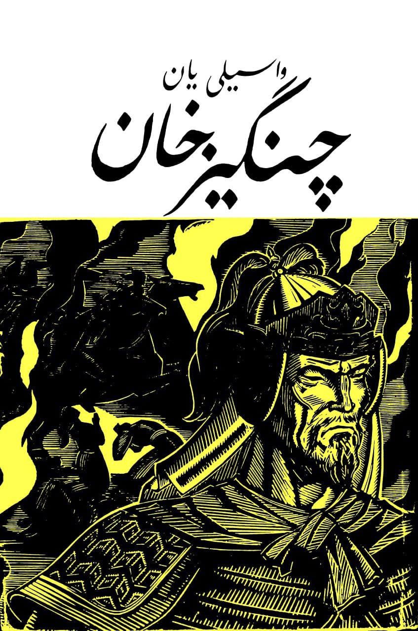 چنگیزخان