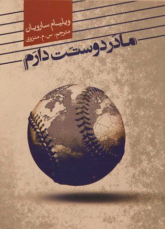 مادر دوستت دارم