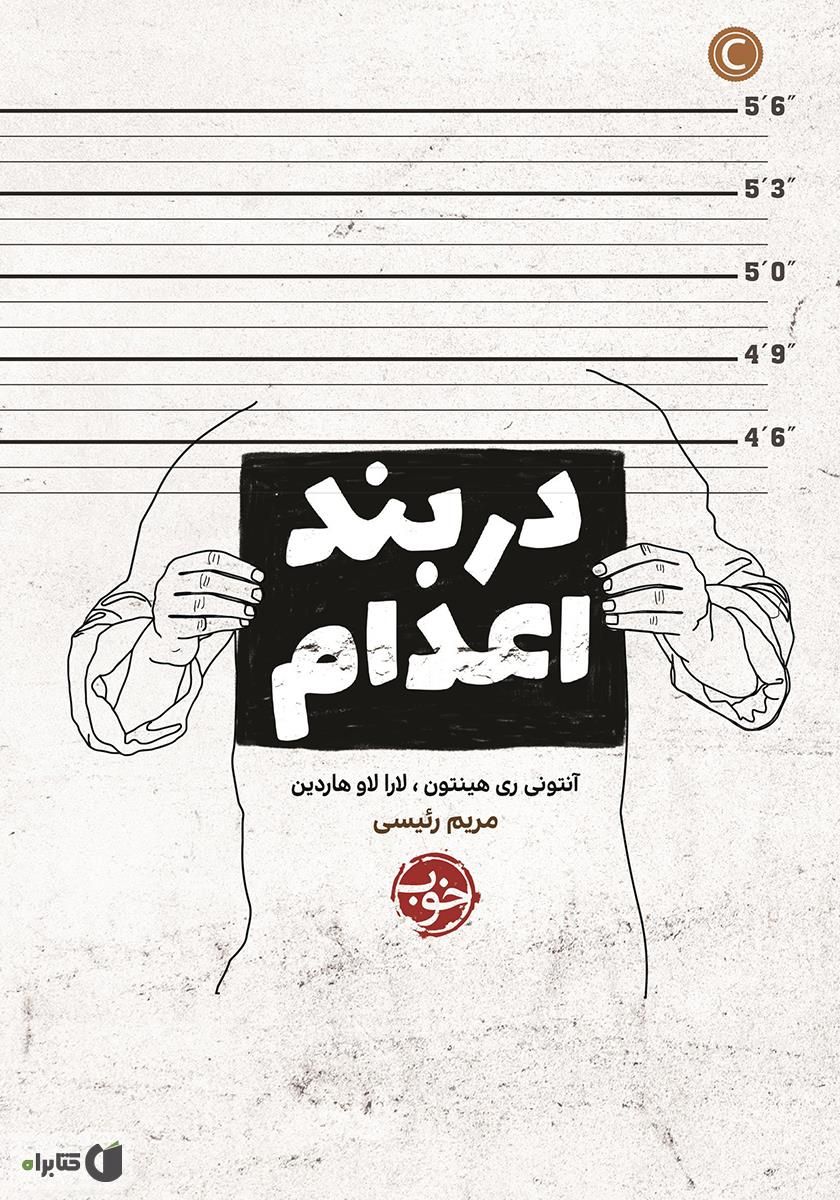 در بند اعدام