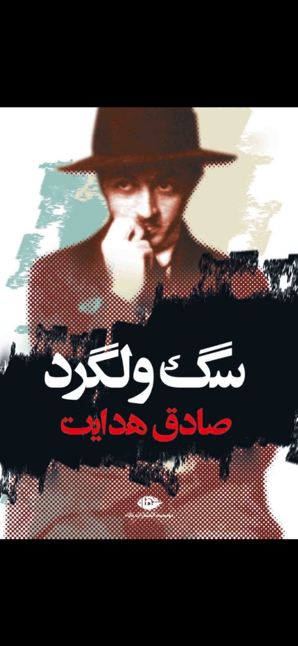 سگ ولگرد