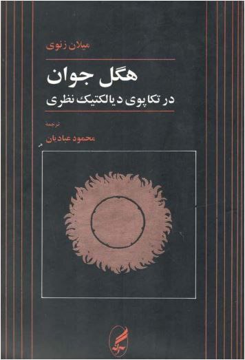 هگل جوان در تکاپوی کشف دیالکتیک نظری