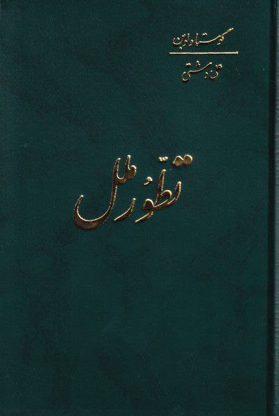 تطور ملل