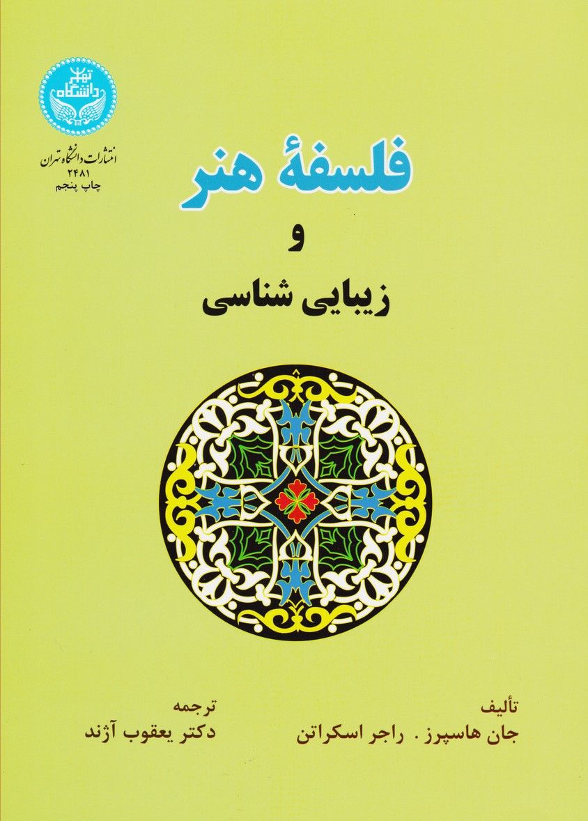 فلسفه هنر و زیبایی‌ شناسی