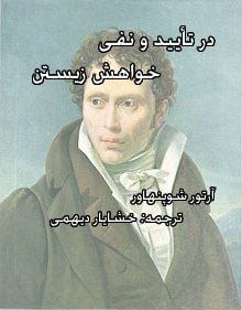 در تایید و نفی خواهش زیستن