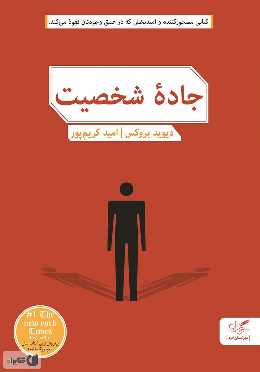 جاده شخصیت