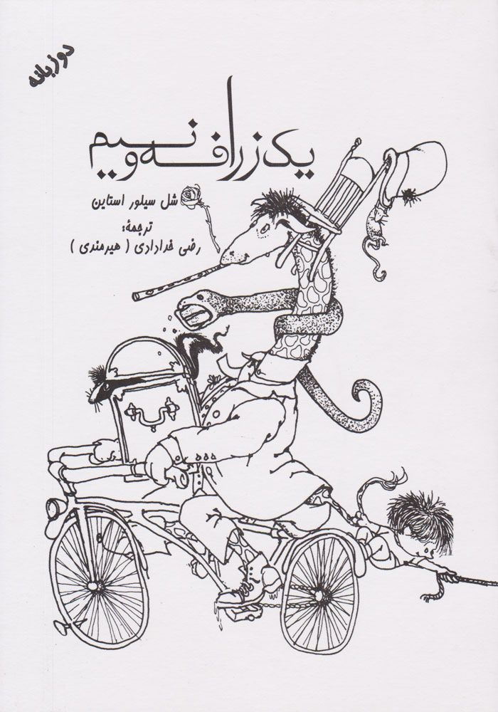 یک زرافه و نصفی