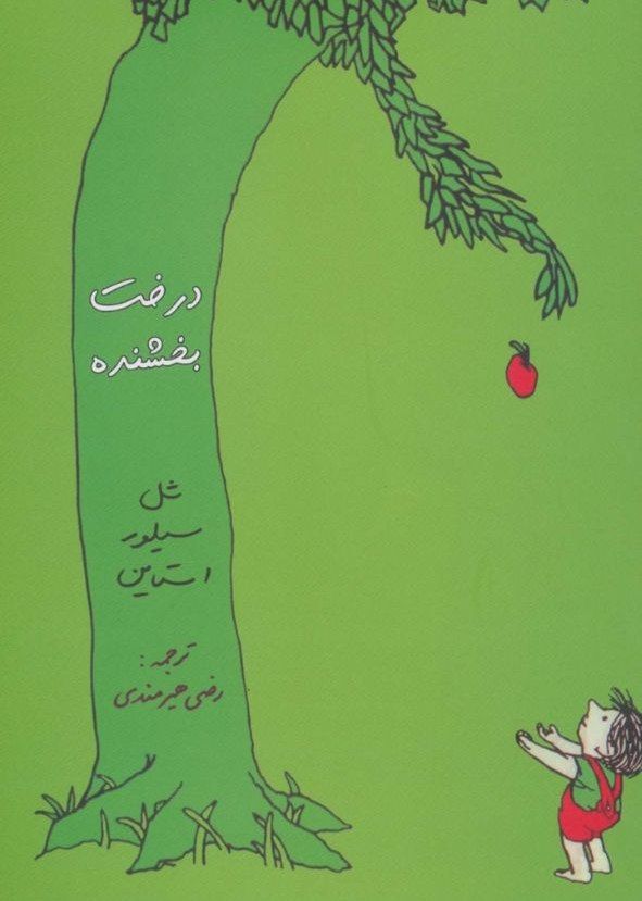 درخت بخشنده