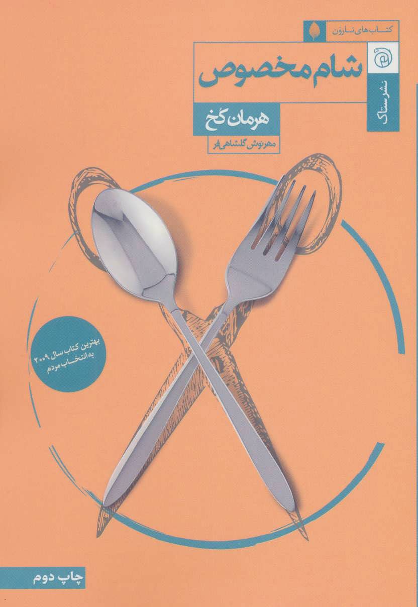 شام مخصوص