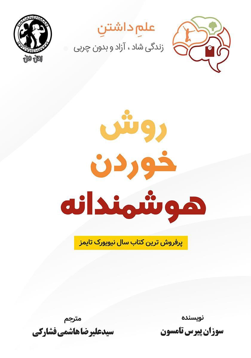 روش خوردن هوشمندانه