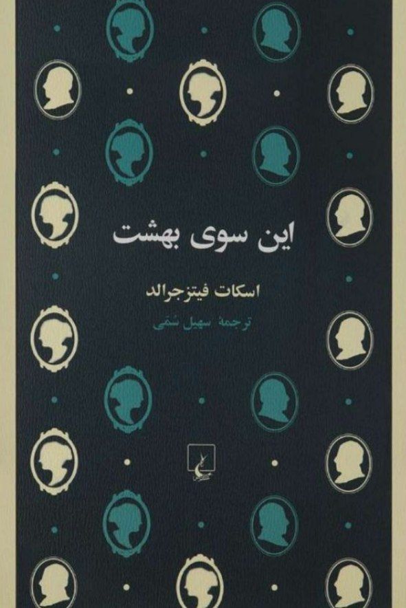 این سوی بهشت