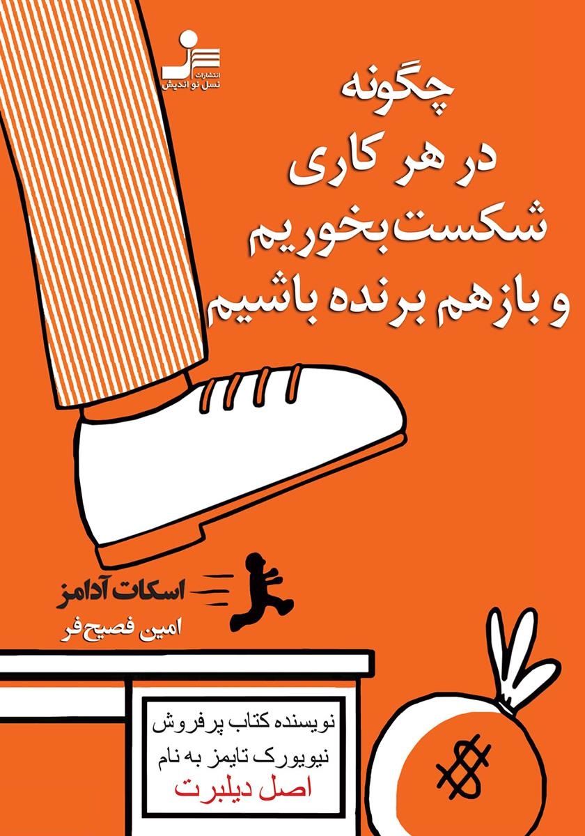 چگونه در هر کاری شکست بخوریم و باز هم برنده باشیم