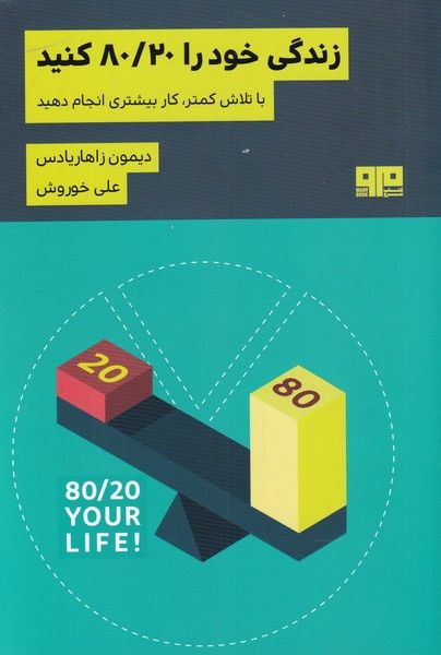 زندگی ات را 80/20 کن