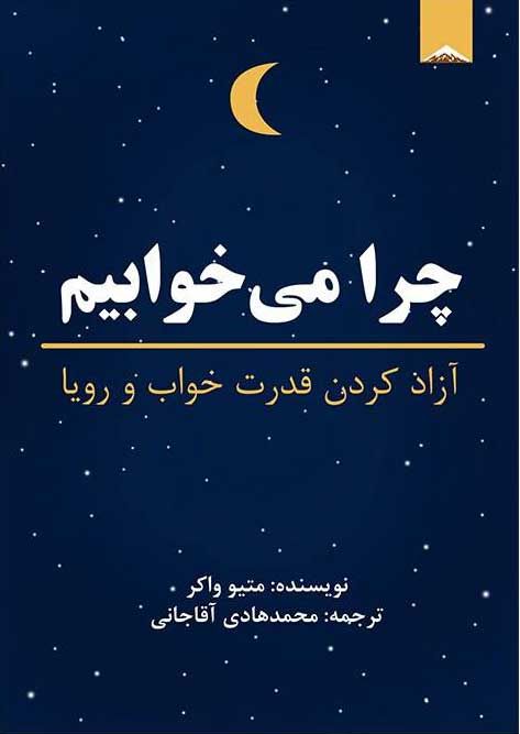 چرا میخوابیم