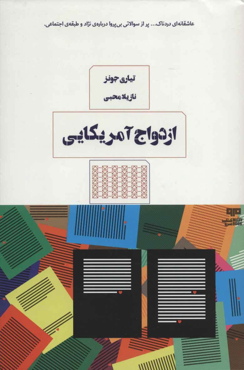 یک ازدواج آمریکایی