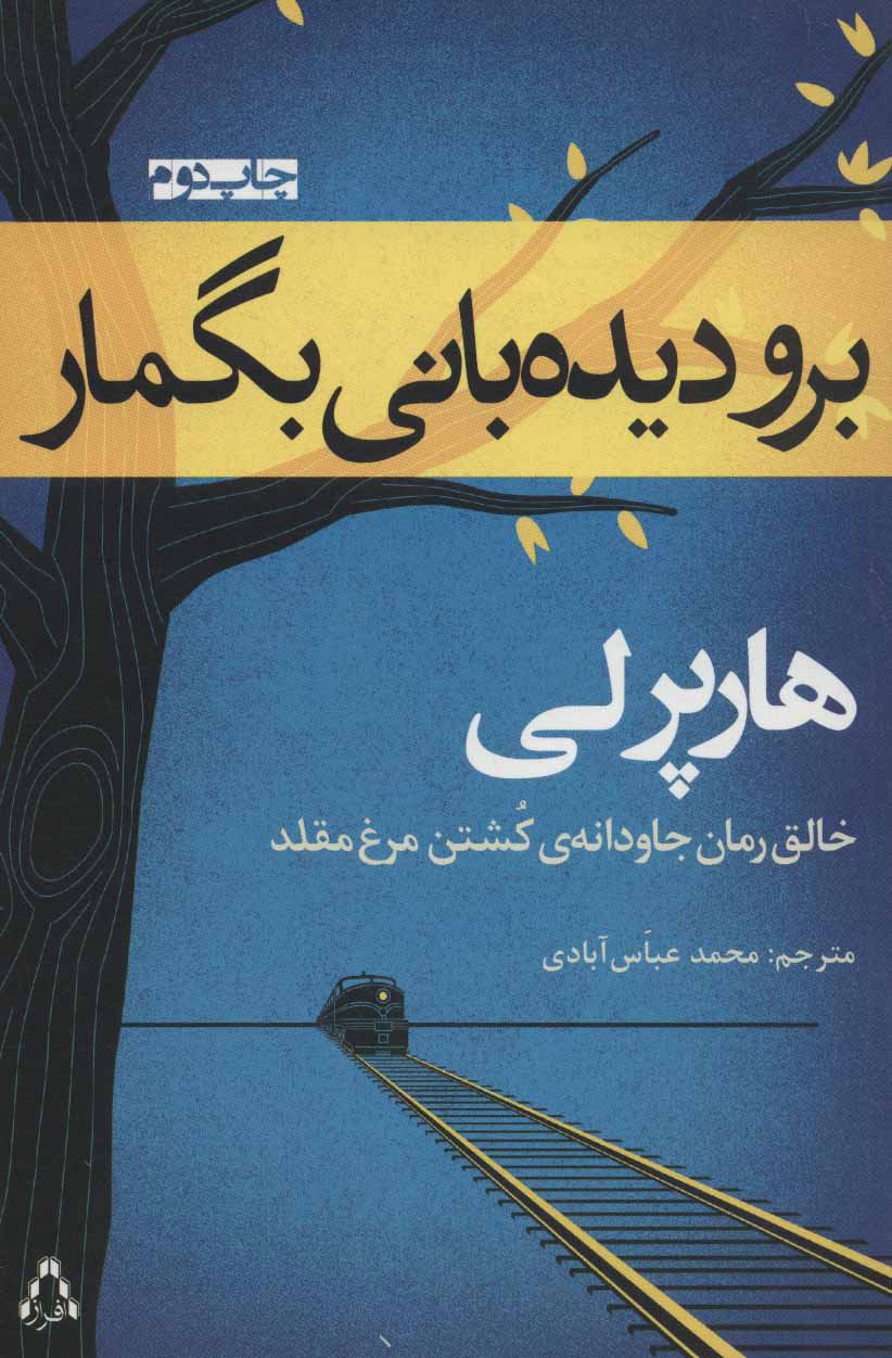 برو دیده بانی بگمار