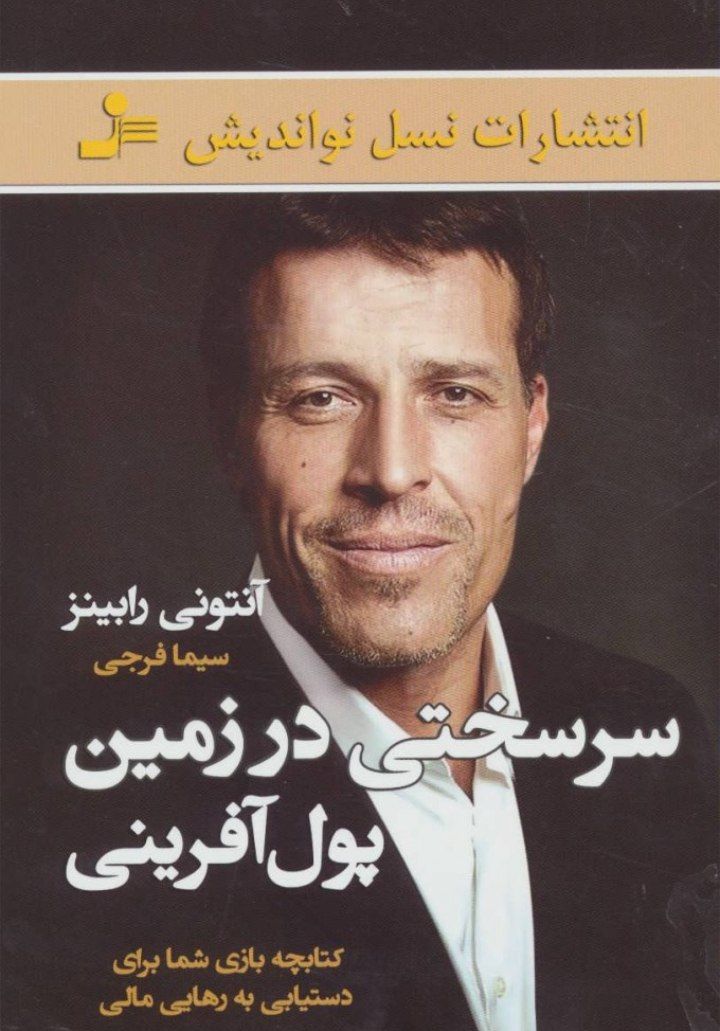 سرسختی در زمین پول آفرینی