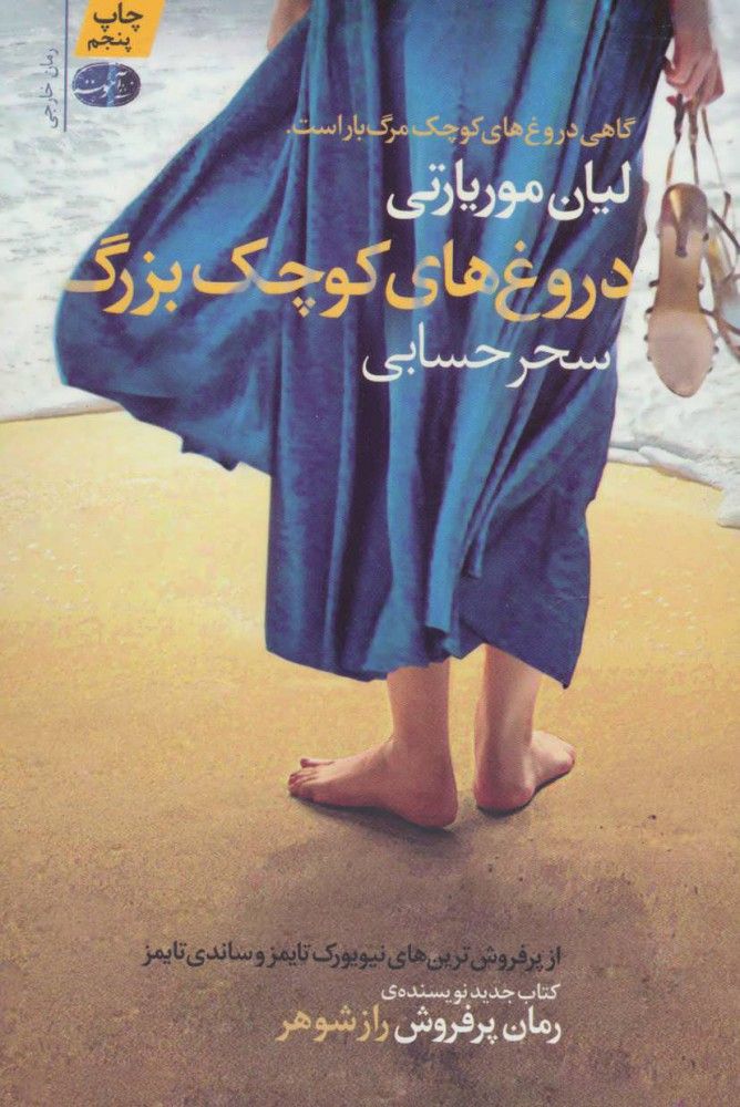 دروغ های کوچک بزرگ