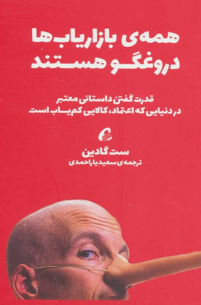 همه بازاریاب ها دروغگو هستند