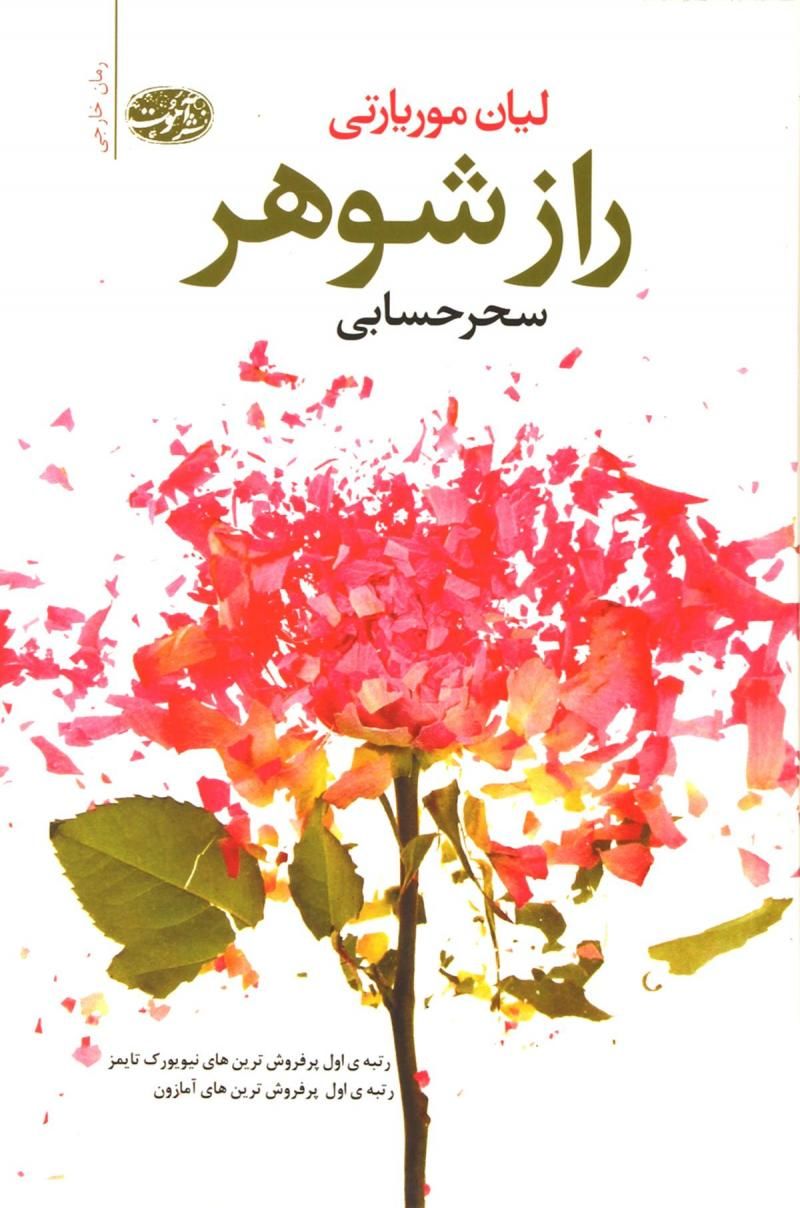 راز شوهر