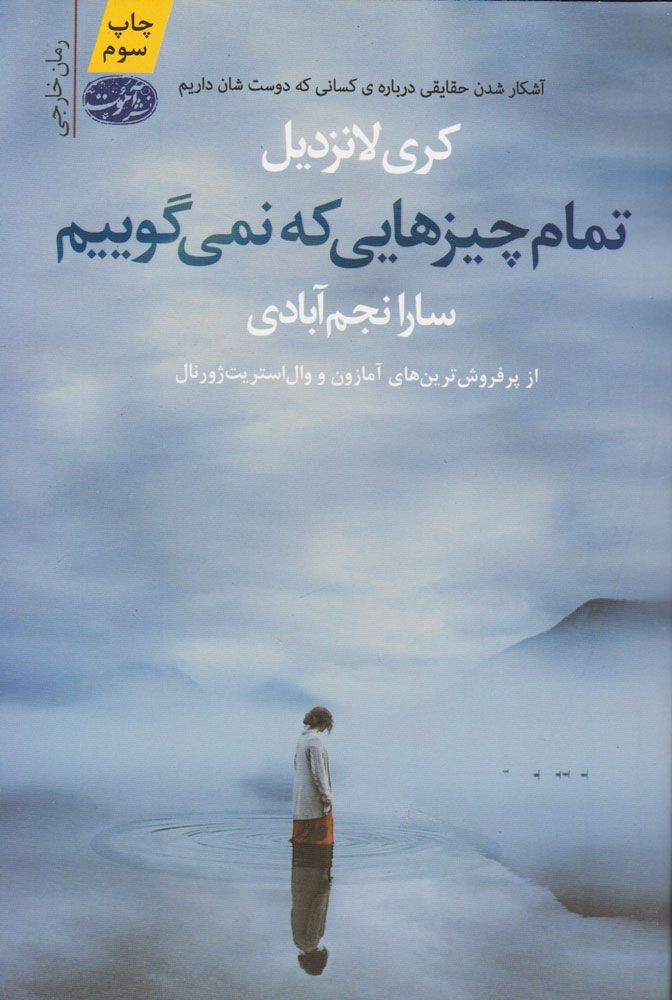 تمام چیز هایی که نمی‌گوییم