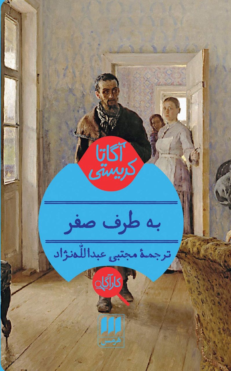 به طرف صفر
