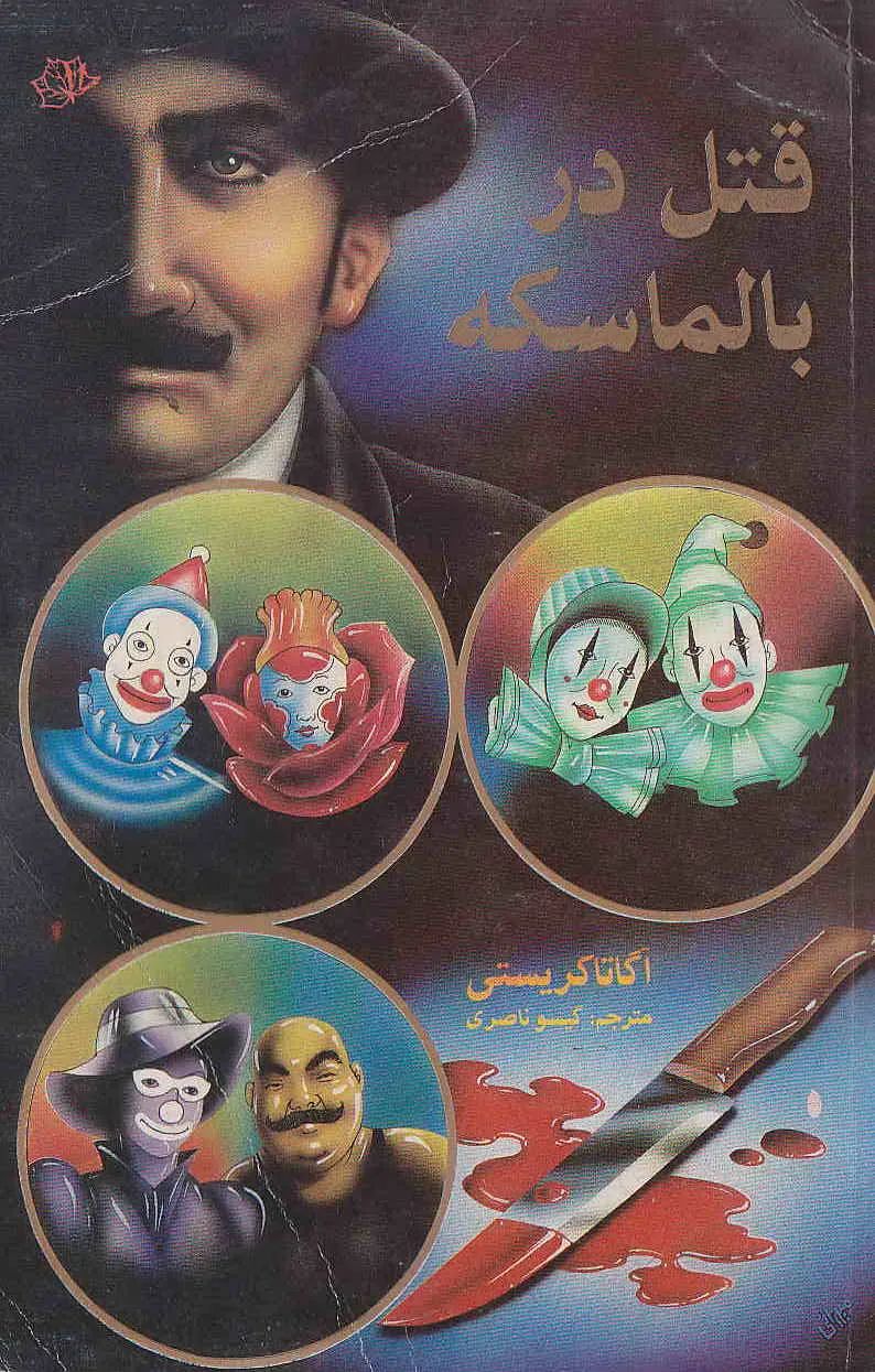 قتل در بالماسکه