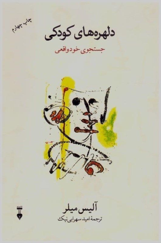 دلهره های کودکی