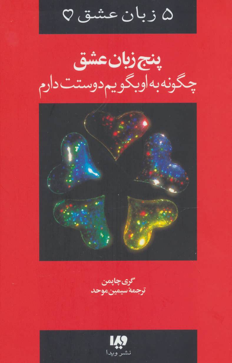 پنج زبان عشق