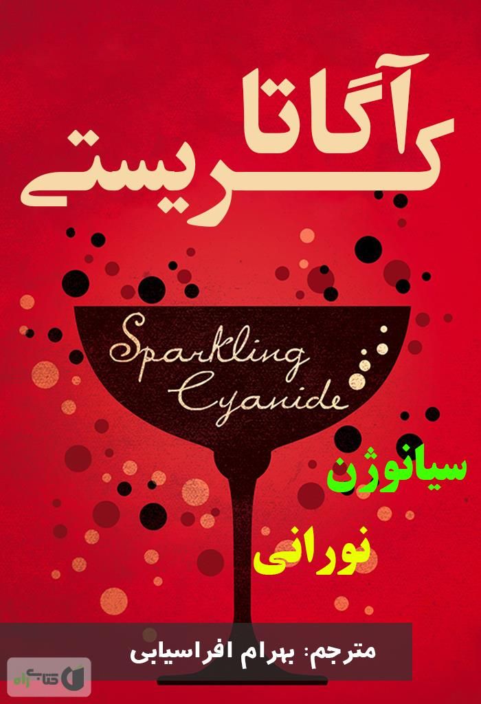 سیانوژن نورانی
