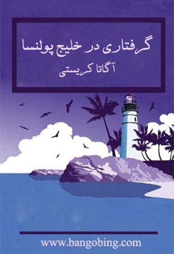 گرفتاری در خلیج پولنسا