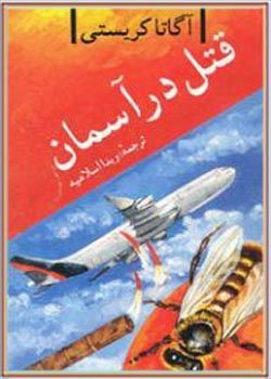 قتل در آسمان