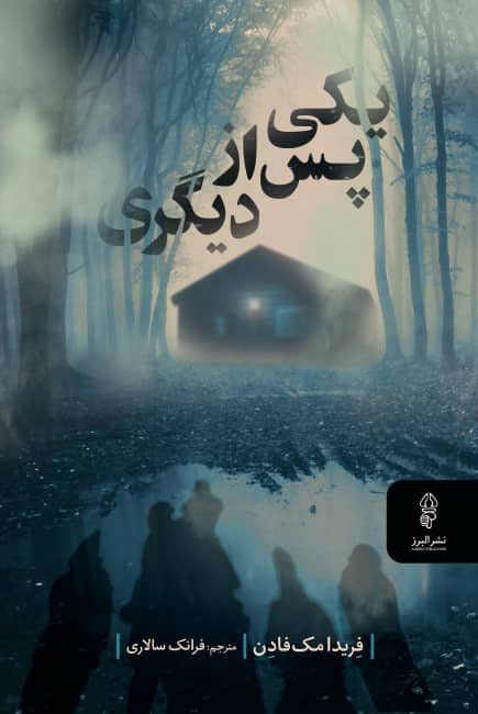 یکی پس از دیگری