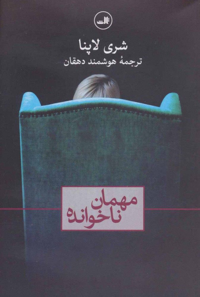 مهمان ناخوانده