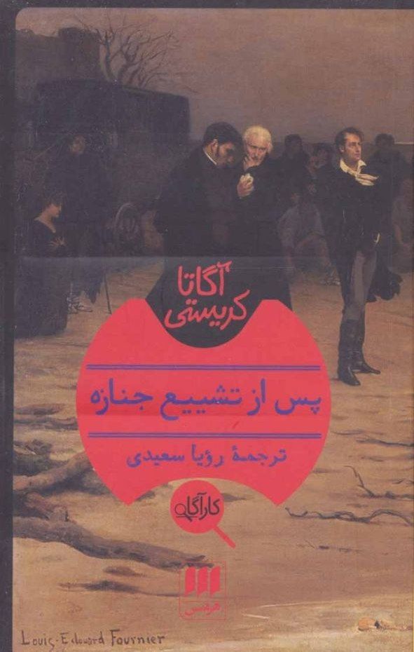 پس از تشییع جنازه
