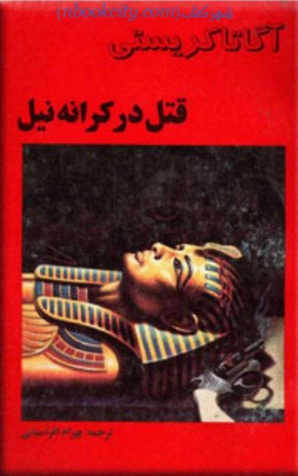 قتل در کرانه نیل