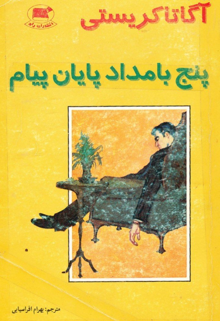 پنج بامداد پایان پیام