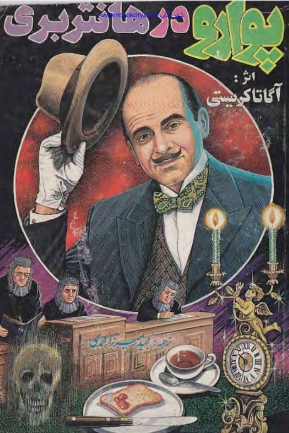 پوآرو در هانتربری