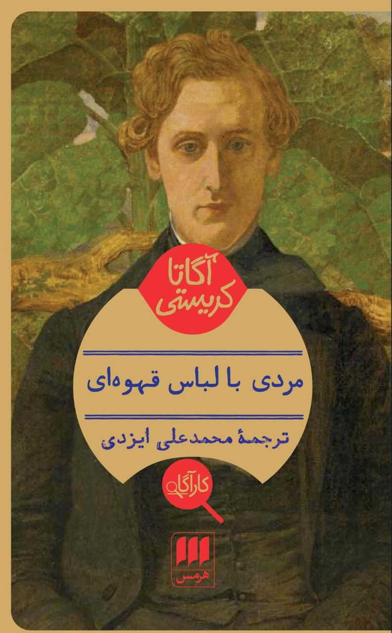 مردی با لباس قهوه ای