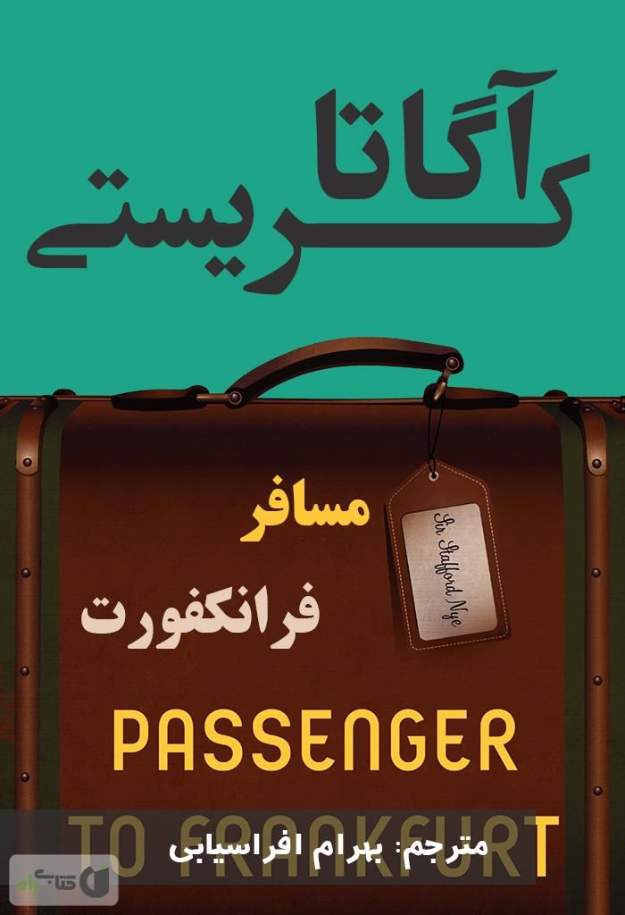 مسافر فرانکفورت