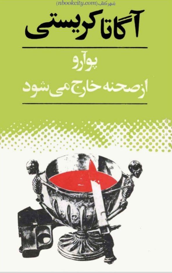 پوآرو از صحنه خارج می‌شود