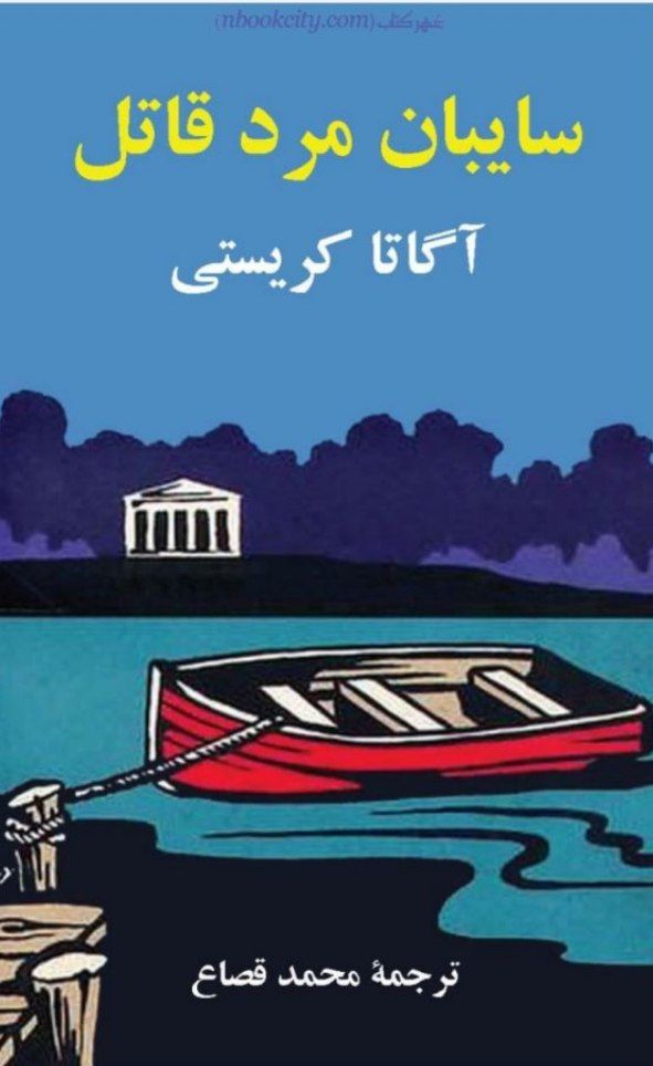 سایبان مرد قاتل