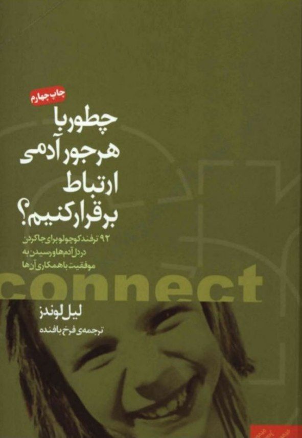 چطور با هرجور آدمی ارتباط برقرار کنیم
