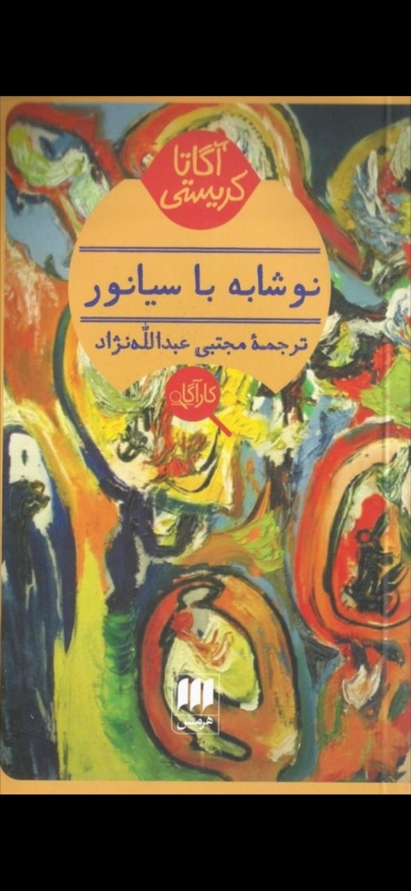 نوشابه با سیانور