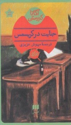 جنایت در کریسمس
