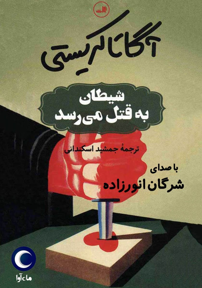 شیطان به قتل می‌رسد