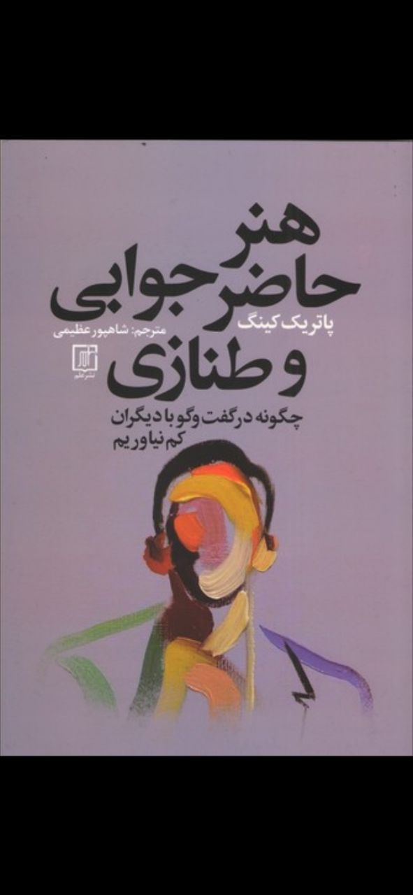 هنر حاضر جوابی و طنازی
