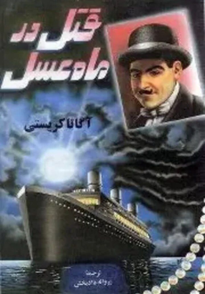 قتل در ماه عسل
