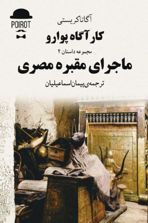 ماجرای مقبره مصری